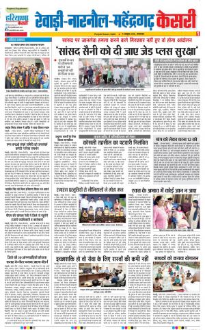 09-10-2018 | Punjab Kesari Rewari