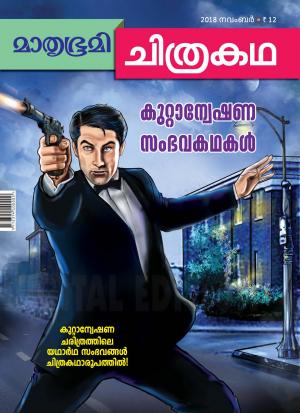 Mathrubhumi Chithrakatha - 2018 November