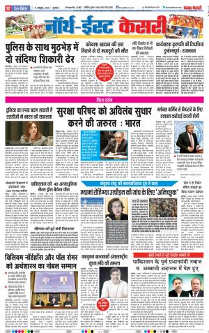 10-10-2018 | Punjab Kesari North East Main