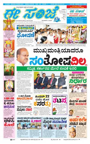 eESANJE : Hubli -Dharwad (10-10-2018)