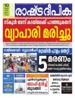 Rashtradeepika Malappuram 