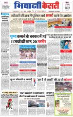 Punjab kesari / Haryana Bhiwani kesari