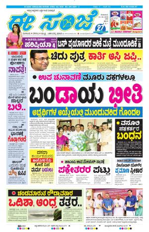 EESANJE-Bangalore (11-10-2018)