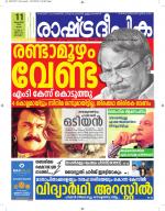 Rashtradeepika Alappuzha