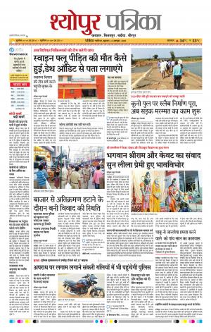 Sheopur Patrika