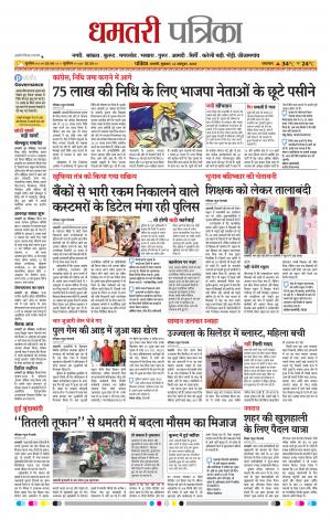 Dhamtari Patrika