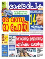 Rashtradeepika Palakkad