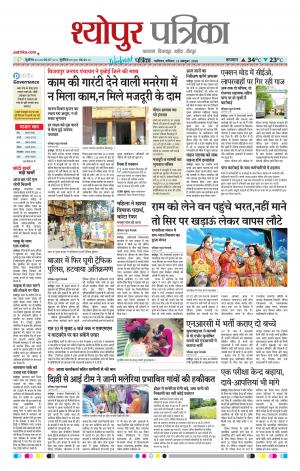 Sheopur Patrika