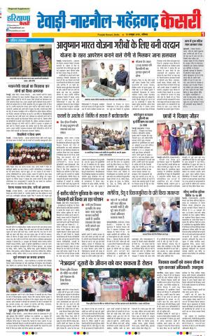 13-10-2018 | Punjab Kesari Rewari