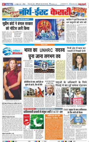 13-10-2018 | Punjab Kesari North East Main