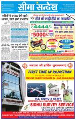 Ganganagar Seema Sandesh 
