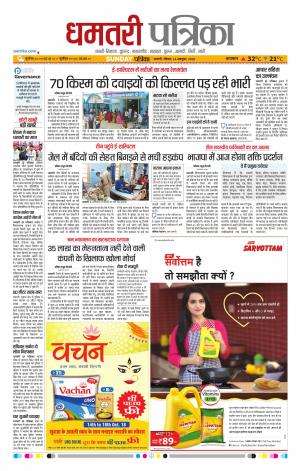 Dhamtari Patrika