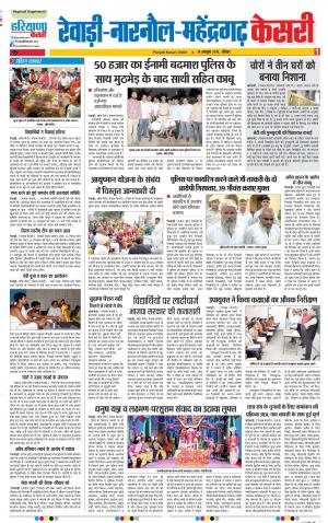 14-10-2018 | Punjab Kesari Rewari