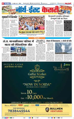 14-10-2018 | Punjab Kesari North East Main