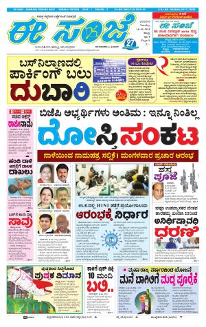 eESANJE : Hubli -Dharwad (14-10-2018)