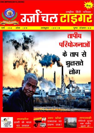 उर्जांचल टाइगर 