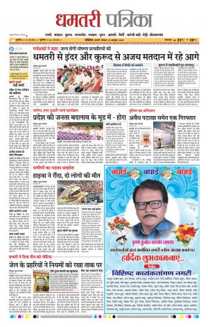 Dhamtari Patrika
