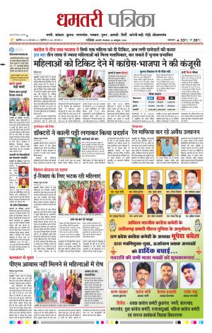 Dhamtari Patrika