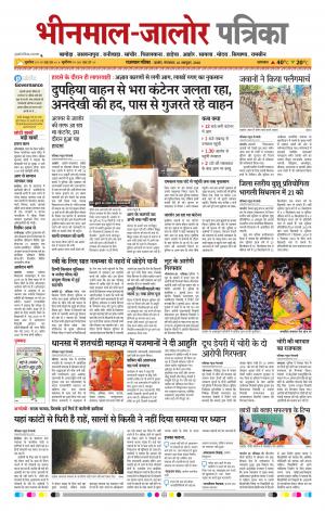 Rajasthan Patrika Bhinmal