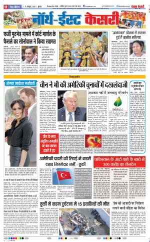 16-10-2018 | Punjab Kesari North East Main