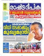 Rashtradeepika Kottayam