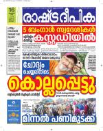 Rashtradeepika Alappuzha