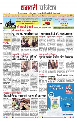 Dhamtari Patrika