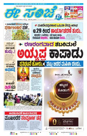 EESANJE-Bangalore (17-10-2018)