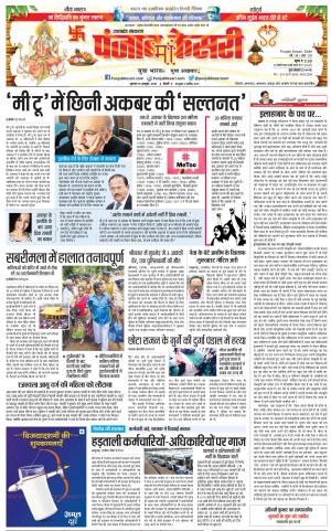 18-10-2018 | Punjab Kesari | Uttrakhand