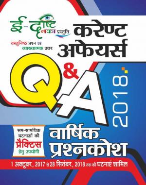 EDRISTI CURRENT AFFAIRS Q & A YEARLY 2018(Hindi)