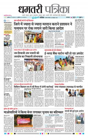 Dhamtari Patrika