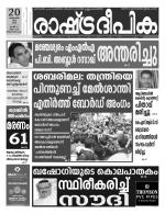 Rashtradeepika Trivandrum