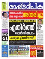 Rashtradeepika Kochi