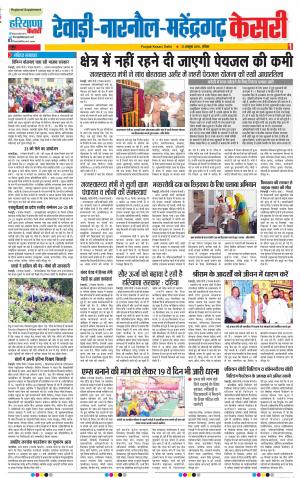 21-10-2018 | Punjab Kesari Rewari
