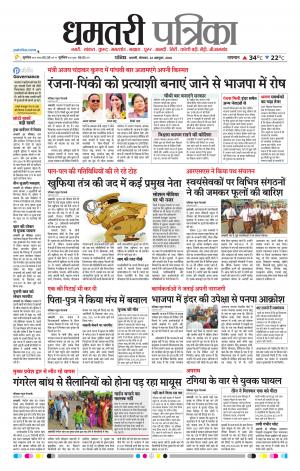 Dhamtari Patrika
