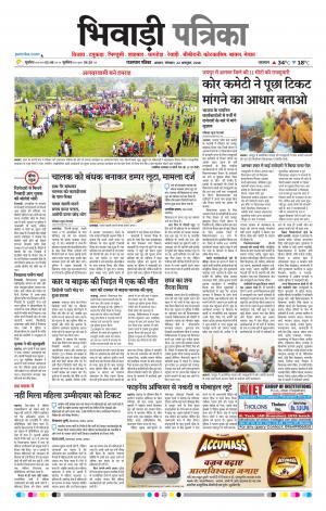Bhiwadi Rajasthan Patrika