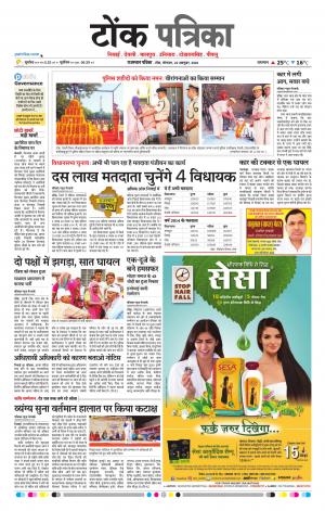  Rajasthan Patrika Tonk