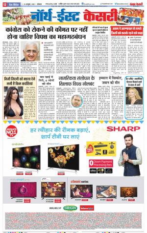 22-10-2018 | Punjab Kesari North East Main