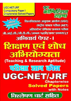 UGC & NET COMPULSORY PAPER-1 TEACHING & RESEARCH APTITUDE