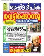 Rashtradeepika Alappuzha