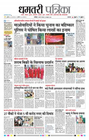 Dhamtari Patrika