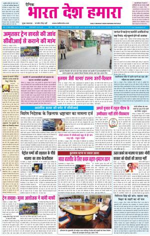 bharatdeshhamara patiala 23-10-2018