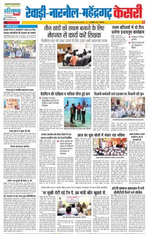 23-10-2018 | Punjab Kesari Rewari