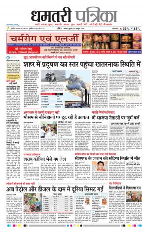 Dhamtari Patrika