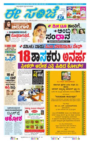 EESANJE-Bangalore (25-10-2018)