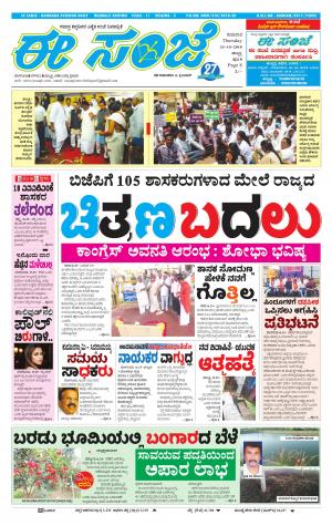 eESANJE : Hubli -Dharwad (25-10-2018)
