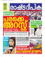 Rashtradeepika Alappuzha