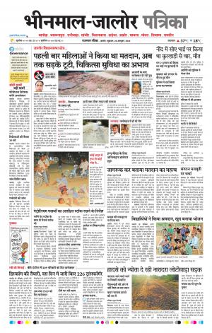 Rajasthan Patrika Bhinmal