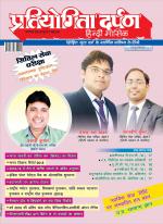Pratiyogita Darpan Hindi
