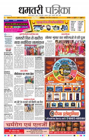 Dhamtari Patrika